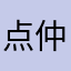 点仲爸爸