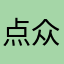点众垃圾软件