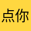 点你！呀