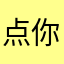 点你55了！