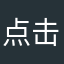 点击下方评论