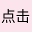 点击发送！