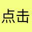 点击开始看