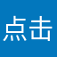 点击我就想