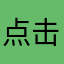 点击此处更改昵称