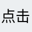 点击烦恼丝等你