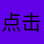 点击继续继续就喜欢