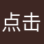 点击翻译错位bug