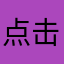 点击输入该文字