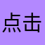 点击进去的奖学金111