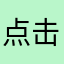点击555