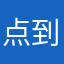 点到为止_