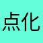 点化风水