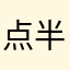 点半嗯呢