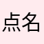 点名方便