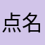 点名要为