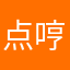点哼