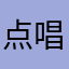 点唱机jbox