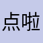 点啦点啦啦啦