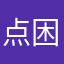 点困难想看看