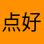 点好听啊