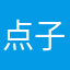 点子