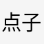 点子多多