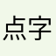 点字勉強中