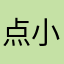 点小妆