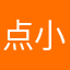 点小飞