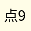 点开就闪退，ios 9