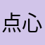 点心屋さんの娘さん