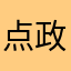 点政