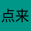 点来进看吧一下
