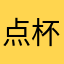 点杯果汁