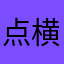 点横撇捺不是六