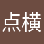 点横点