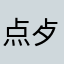 点歺客