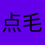 点毛线赞