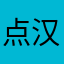 点汉子的小钞票