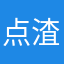 点渣子