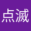 点滅滅