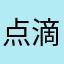 点滴いなり