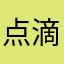 点滴学习