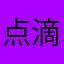点滴情
