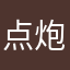 点炮小王子