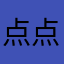 点点………