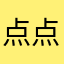 点点兔兔兔