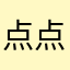 点点半