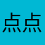 点点吃啥